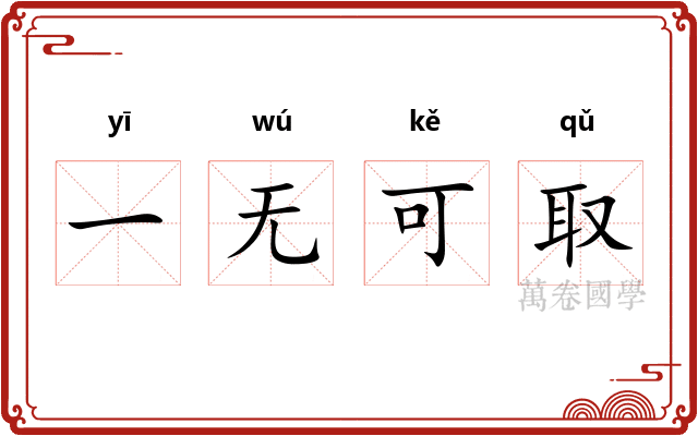 一无可取