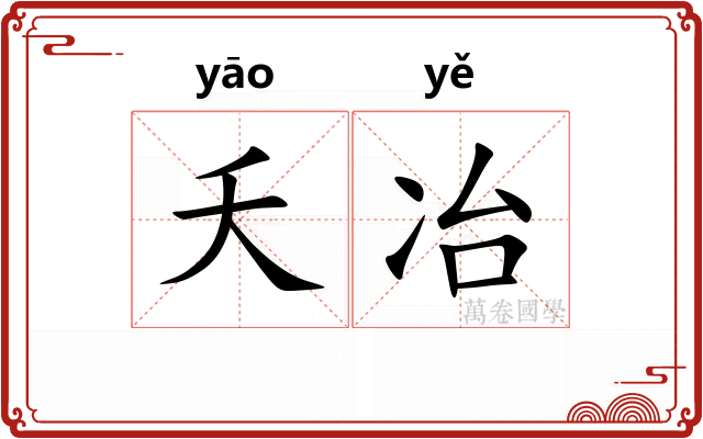 夭冶