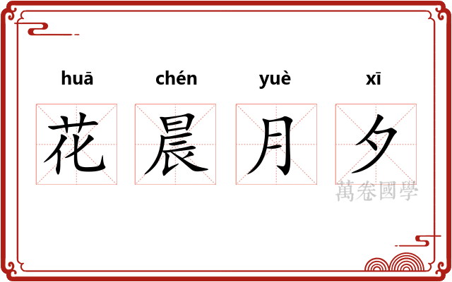花晨月夕
