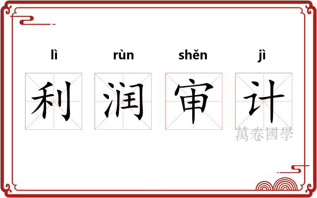 利润审计
