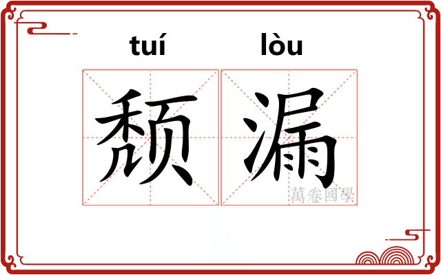 颓漏