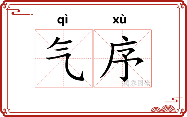 气序