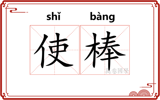 使棒