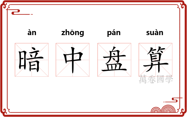 暗中盘算