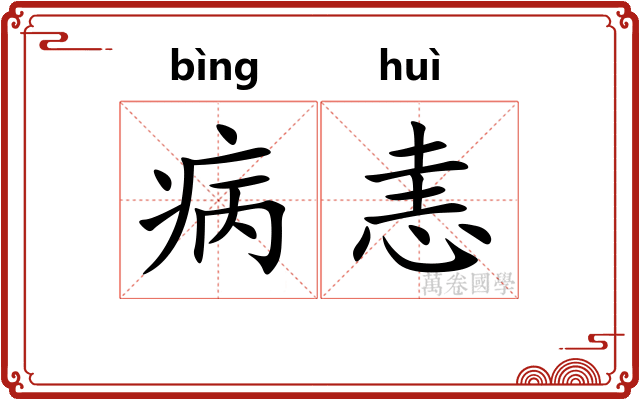 病恚