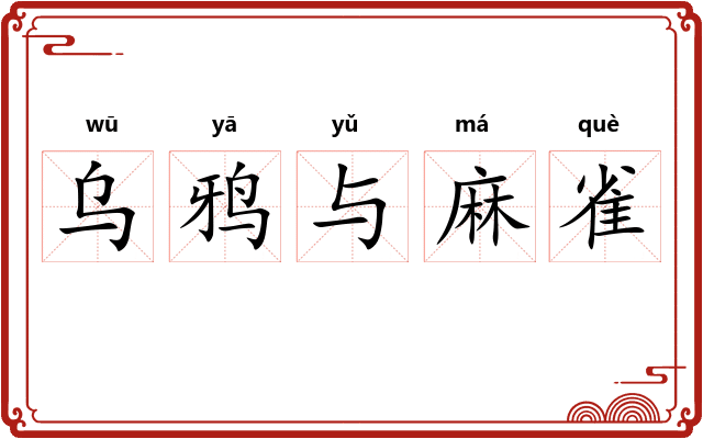 乌鸦与麻雀