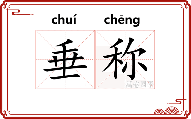 垂称 垂称