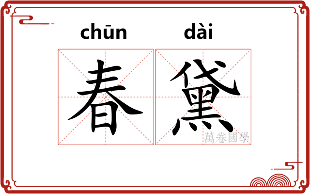 春黛
