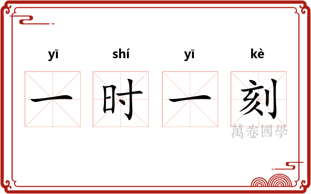 一时一刻