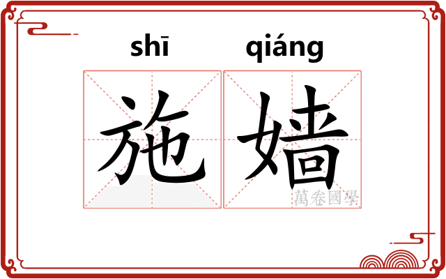 施嫱