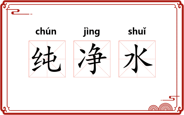 纯净水