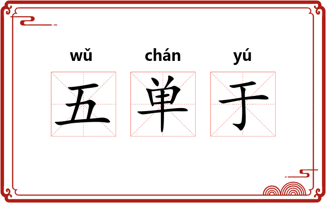 五单于