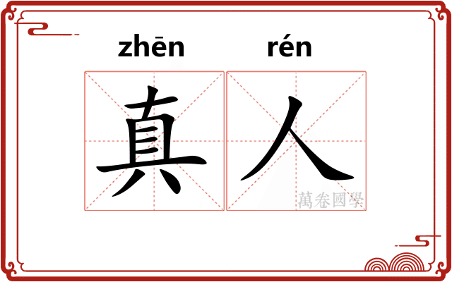 真人