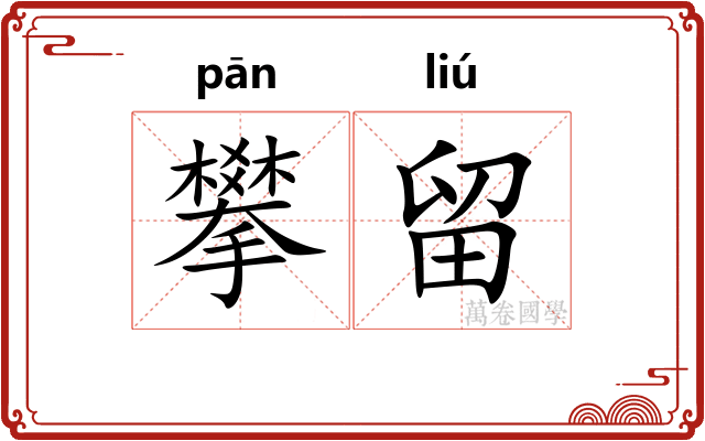 攀留