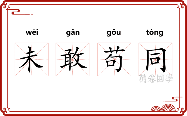 未敢苟同