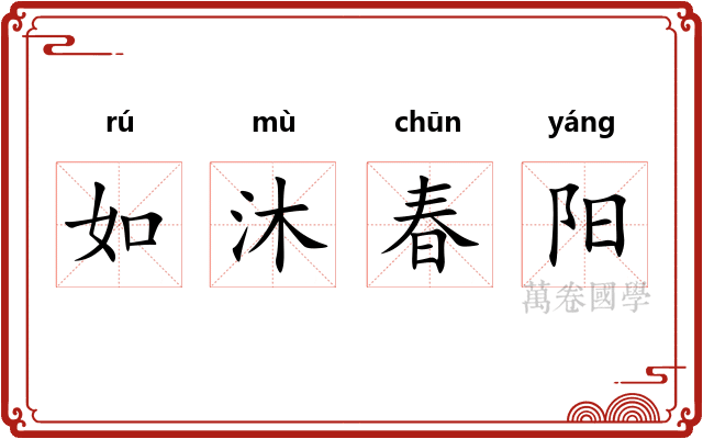 如沐春阳