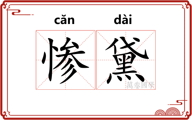 惨黛