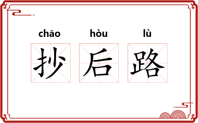 抄后路 抄后路