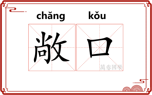敞口