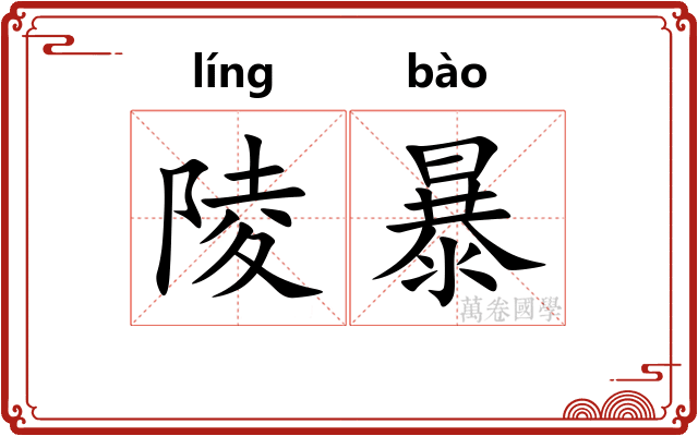 陵暴