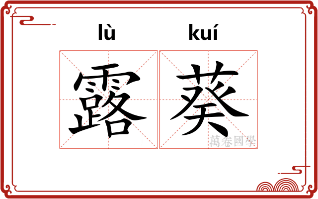 露葵