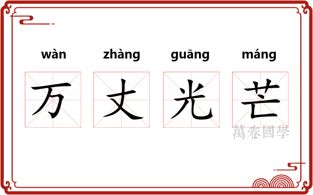 万丈光芒