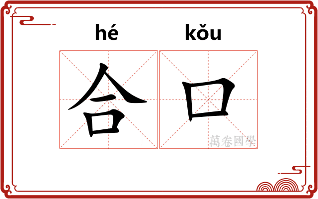 合口
