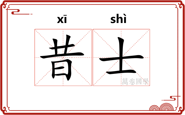 昔士