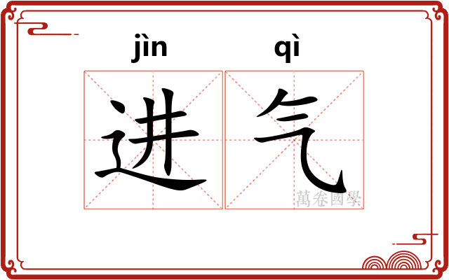 进气 进气