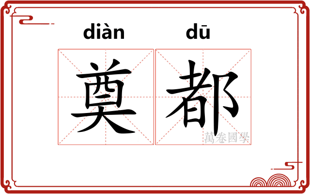奠都