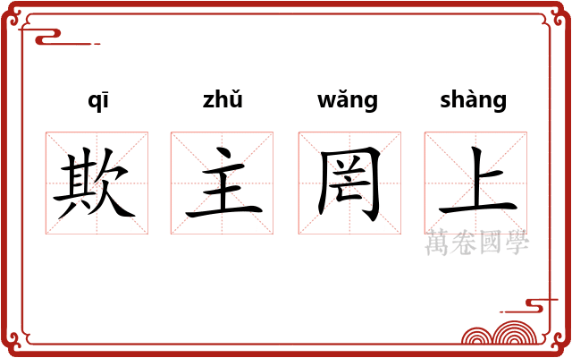 欺主罔上