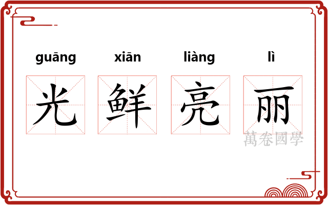 光鲜亮丽 光鲜亮丽