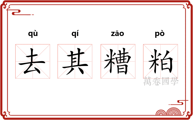 去其糟粕