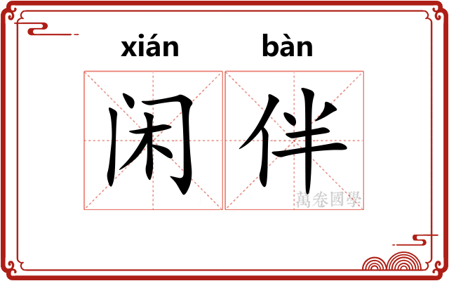 闲伴
