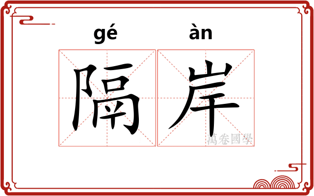 隔岸