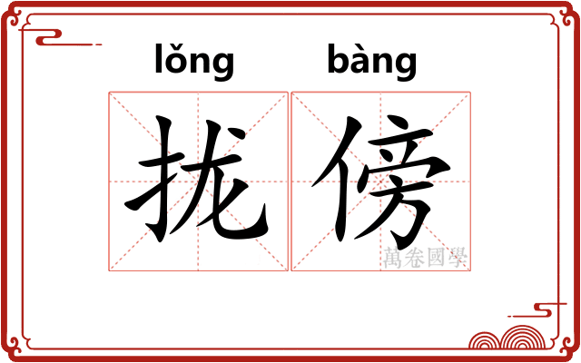 拢傍