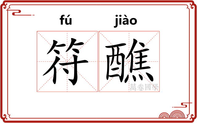 符醮
