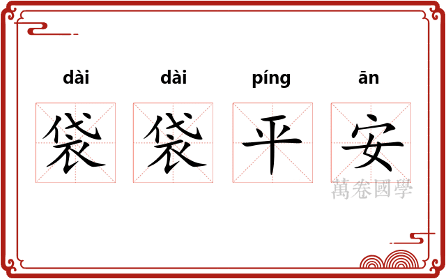 袋袋平安