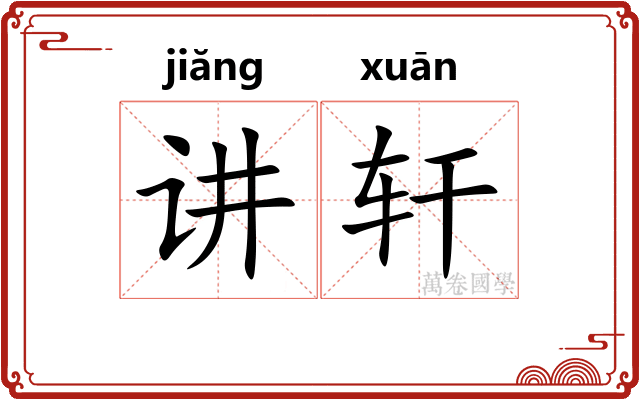 讲轩 讲轩