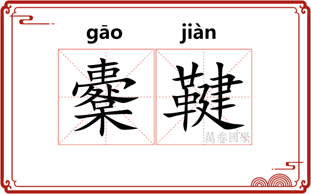 櫜鞬