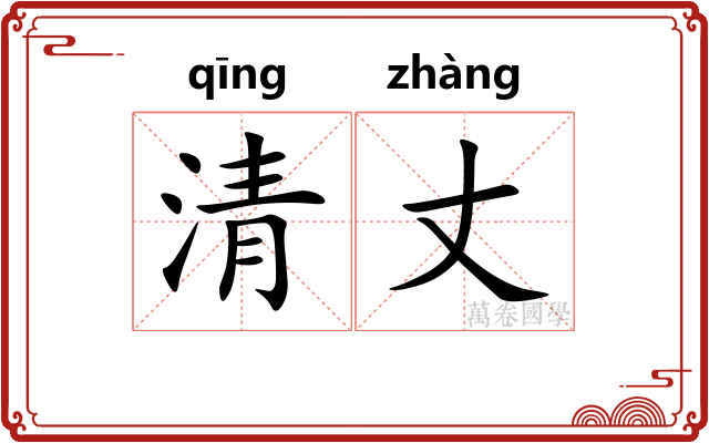 清丈
