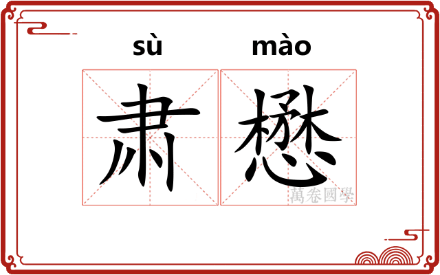 肃懋