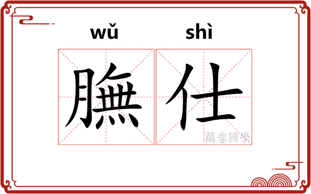 膴仕