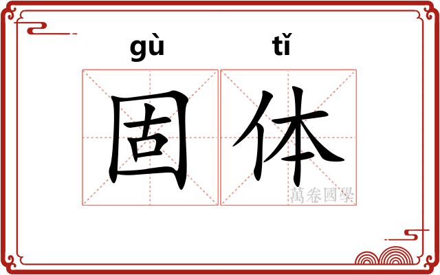 固体