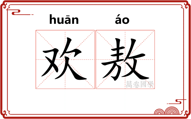 欢敖