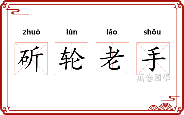 斫轮老手