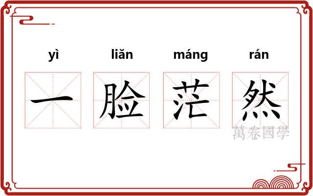 一脸茫然