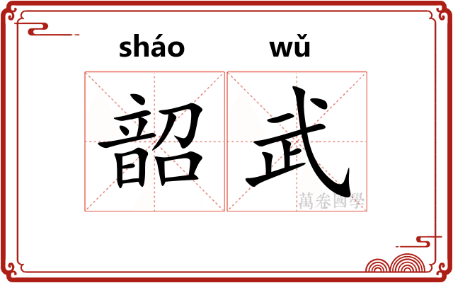 韶武