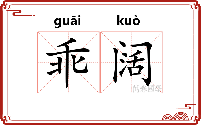 乖阔