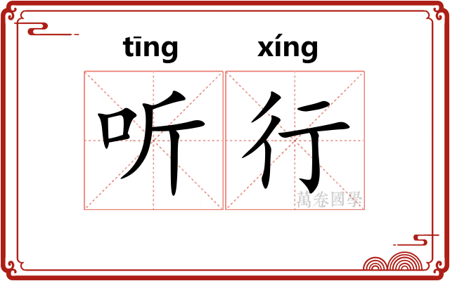 听行 听行